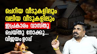 ചെറിയ വീടുകളിലും വലിയ വീടുകളിലും ഇപ്രകാരം വാസ്തു ചെയ്തു നോക്കൂ വിജയം ഉറപ്പ്  Vasthu [upl. by Abrams]