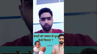 Baby feeding by spoon 🥣🥄🥰 बचे को चम्मच से दूध कैसे पिलाएं babyfeeding newborn newbornfeeding [upl. by Layod489]