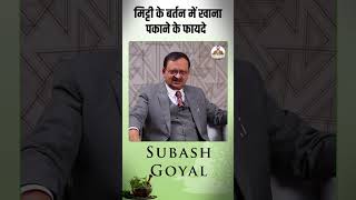 मिट्टी के बर्तन में खाना पकाने के फायदे  Subhash Goyal claypot ytshorts [upl. by Eedyaj]