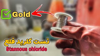 آموزش ساخت محلول تست طلا با سیم لحیم  DIY Stannous chloride solution  Easy to make [upl. by Haymo]