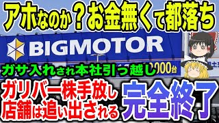 【そして倒産へ】ビッグモーター家宅捜索に店舗強制退去に本店移転さらにガリバー株まで売っぱらうヤケクソ【ゆっくり解説】 [upl. by Freya]