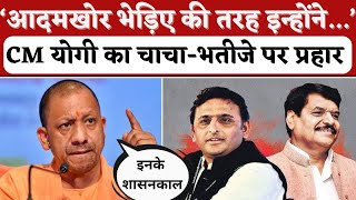 CM Yogi ने भेड़िये का जिक्र कर Akhilesh Yadav और Shivpal Yadav पर कसे तीखे तंज theneuzsocial [upl. by Samled]