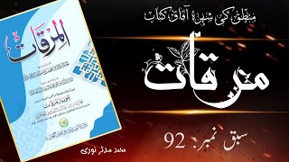 مرقات  سبق نمبر 92  والثانی ما ادرک بالمدرکات۔۔۔ mirqat [upl. by Ailey13]