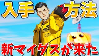 【フォートナイト】新しいマイダススキンが来たぞ [upl. by Blackington392]