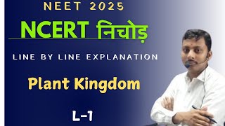 NCERT निचोड़ Plant Kingdom Line by Line Explanation ll for NEET 2025 L1 BySKSuman [upl. by Barayon]