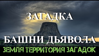 Загадка Башни дьявола Земля Территория Загадок Выпуск 43 [upl. by Asoral]