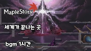 메이플스토리 세계가 끝나는 곳 bgm 1시간 [upl. by Lennaj881]