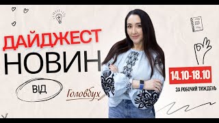 Дайджест головних бухгалтерських новин [upl. by Dre]