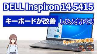 デル Inspiron 14 5415のレビュー  あの人気機種のキーボードが改善！ [upl. by Moe]