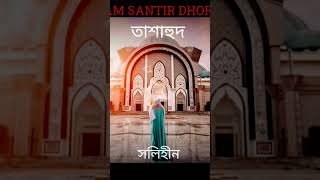 তাশাহুদ আত্তাহীয়য়াতু ইসলামিক বাংলা দুয়া new dua islamicvideo 2024 [upl. by Billi]