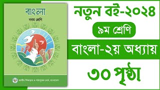 ৯ম শ্রেণি বাংলা ২য় অধ্যায় ৩০ পৃষ্ঠা  প্রমিত ভাষা ব্যবহার করি  Class 9 Bangla chapter 2 page 30 [upl. by Pollack]