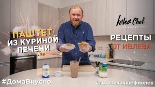 ПАШТЕТ ИЗ КУРИНОЙ ПЕЧЕНИ  Рецепты от Ивлева [upl. by Attaynek]