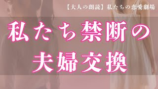 最低の私たち、禁断の夫婦交換は闇のなか【大人の朗読】 [upl. by Portingale850]