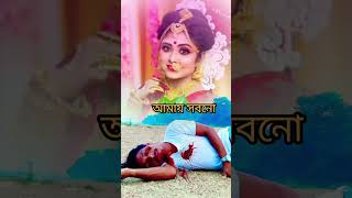 Chanderv moto mukhti Jokhon Vasto noyon Joie চার বেহারার পালকি কইরা যখন sad song Status [upl. by Strang449]