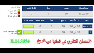 اسئلة الفحص النظري في المانيا الامتحان النظري بي تاريخ 11042024 [upl. by Nies]