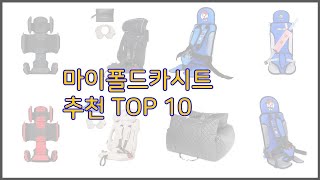 마이폴드카시트 최고 판매량과 구매 후기로 확인된 가성비 최고의 상품 10가지 [upl. by Alessandra208]