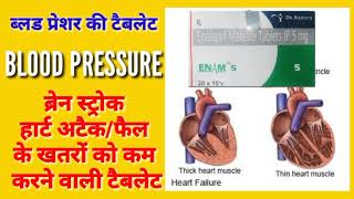 Enam 5mg tablet। Enalapril 5mg tablet। Blood pressure। Heart attack। Stroke। Heart failure। details [upl. by Jammie]