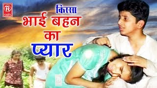 Kissa Kahani  Bhai Bahan Ka Pyar  भाई बहन का प्यार  Sangeeta  Superhit Kissa  Rathore Cassettes [upl. by Ahsehyt]