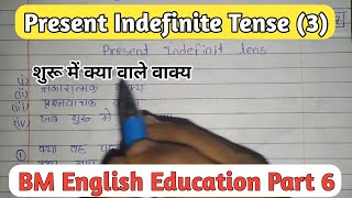 Present Indefinite Tense Kya Wale Sentence  BM English Education Part 6 [upl. by Enelrihs876]