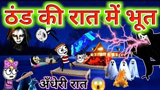 thand ki Raat mein Bhoot  gadariya ki Bhoot ki comedy Andheri Raat [upl. by Meeharb]