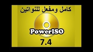 تحميل وتفعيل PowerISO 74 كامل للنواتين بآخر إصدار [upl. by Aikemet738]