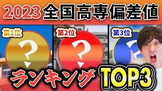 【2023最新版】高専模試のデータで見る高専偏差値ランキングtop3を大公開 [upl. by Hitt99]