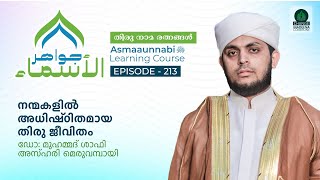 നന്മകളിൽ അധിഷ്ഠിതമായ തിരു ജീവിതം  Episode  213  Dr Shafi Azhari Meruvambazhi [upl. by Glad]