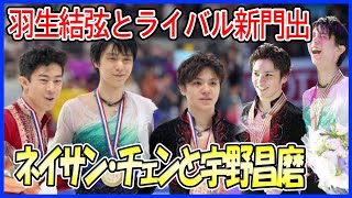 【感動の別れ】羽生結弦のライバルたちが語る新たな門出！ネイサン・チェンの卒業論文と羽生の違い、宇野昌磨への感動のメッセージも！ [upl. by Atalante]