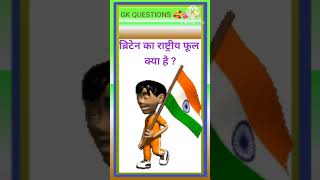 ब्रिटेन का राष्ट्रीय फूल क्या है  Top 20 Gk Questions And Answers 💯 [upl. by Sennahoj]