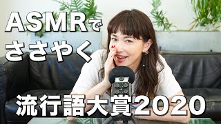 【ヘッドホン推奨！】 長谷川京子が話題の「ASMR」で2020年流行語大賞を囁いてみた。 [upl. by Pelaga917]