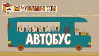 quotМашинкиquot новый мультсериал  Автобус серия 17 Развивающий мультфильм 13 [upl. by Roma]