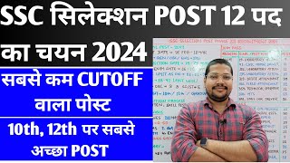 SSC Selection Post 1st Post Preference क्या दे  Ssc Selection Post Phase 12 कम कटऑफ वाला Post [upl. by Zigrang]