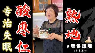 🍲靚湯推介 【酸棗仁熟地湯】張仲景話你瞓唔著就要試下尼款湯！記得飲完之後返來點贊👍 [upl. by Schalles743]