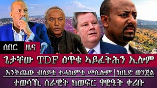 ሰበር ዘሐፍር ፍፃመ ኣብ እንትጨው መግለፂ ጌታቸው TDF ሱቅ ኢልና ዕጥቁ ከፍትሕ ኣይንፈቅድን ተወሳኺ ሰራዊት ፃውዒት ቀሪቡtigray [upl. by Franklin]