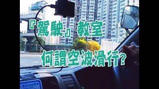 祖哥學堂  香港學車視頻 『駕駛教室』  空波滑行 棍波車手动挡車手排車教學 [upl. by Attenyw374]