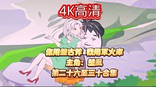 👉4K高清你用盤古斧我用軍火庫第二十六至三十合集陳以諾頻道😍😍 [upl. by Rennob]