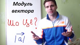 Модуль вектора Коротко і доступно [upl. by Ibmab]