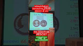 นิเกิ้ลขัดเงา เยาวชนสากล esc67 eurseree เอื้อเสรี lecturebookth เหรียญ collectibles shorts [upl. by Burdett]