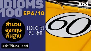 10 สำนวนจากทั่วร่าง KND IDIOM 100 610 สำนวนที่ 5160  คำนี้ดี EP964 [upl. by Deering]