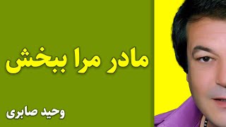 Wahid Saberiوحید صابری afghanmusic farsi مادرم [upl. by Serdna]