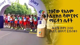 19ኛው የአለም አትሌቲክስ ሻምፒዮና ማራቶን ሴቶች ቅዳሜ ጠዋት 2፡00 በኢቲቪ መዝናኛ ይጠብቁን [upl. by Callum]