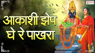 आकाशी झेप घे रे पाखरा  Aakashi Zep Ghe Re Pakhara With Lyrics  इयत्ता दहावी  मराठी कविता [upl. by Melvena]