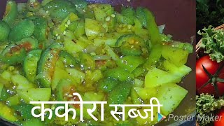 ककोरा की सब्जी how to make kakora recipe 😋😋 [upl. by Nomyt]