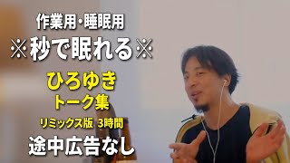 【睡眠用強化版ver31】※不眠症でも寝れると話題※ ぐっすり眠れるひろゆきのトーク集 Vol605【作業用にもオススメ 途中広告なし 集中・快眠音質・音量音質再調整・リミックス版】 [upl. by Wehhtam107]