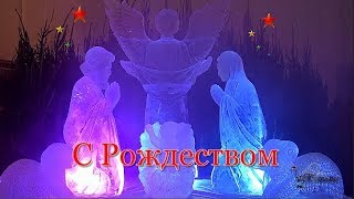 Поздравление с Рождеством христианские поздравления [upl. by Regnig]