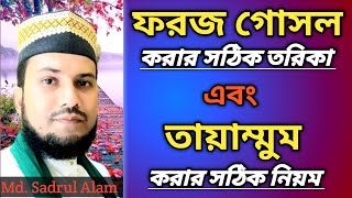 foroz gosol niyat procedure Tayammum niyat and dua ফরজ গোসল ও তায়াম্মুমের সঠিক নিয়ম [upl. by Nyrtak]