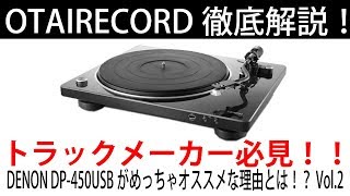 22 サンプリングに最適！直接USBに録音ができるDENONのDP450USBをご紹介！ [upl. by Etireuqram]