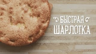 Быстрая шарлотка Рецепты Bon Appetit [upl. by Ekralc]