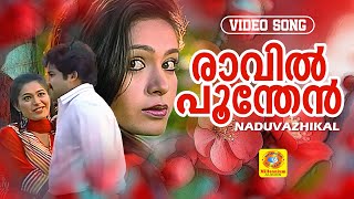 രാവില്‍ പൂന്തേന്‍  Raavil Poonthen  Naduvazhikal Movie Hit Song l Mohanlal  Roopini [upl. by Nora]