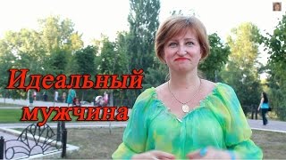 Идеальный мужчина Существует ли идеальный мужчина и где его найти [upl. by Taro534]